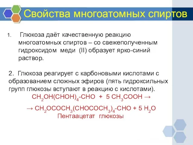 Свойства многоатомных спиртов Глюкоза даёт качественную реакцию многоатомных спиртов – со свежеполученным