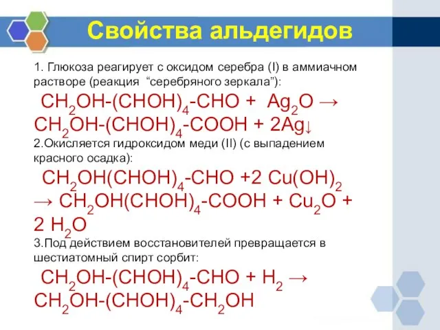 Свойства альдегидов 1. Глюкоза реагирует с оксидом серебра (I) в аммиачном растворе