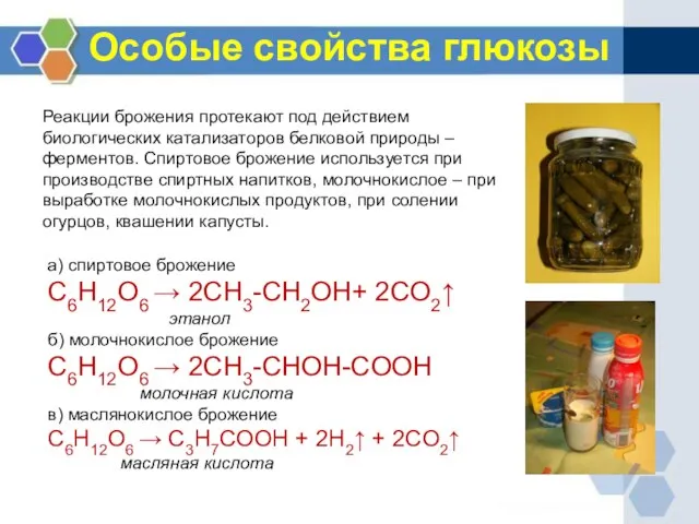 Особые свойства глюкозы а) спиртовое брожение C6H12O6 → 2CH3-CH2OH+ 2CO2↑ этанол б)