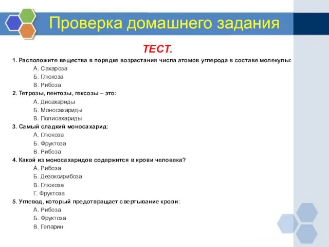 Проверка домашнего задания ТЕСТ. 1. Расположите вещества в порядке возрастания числа атомов