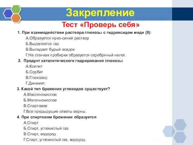 Закрепление Тест «Проверь себя» 1. При взаимодействии раствора глюкозы с гидроксидом меди