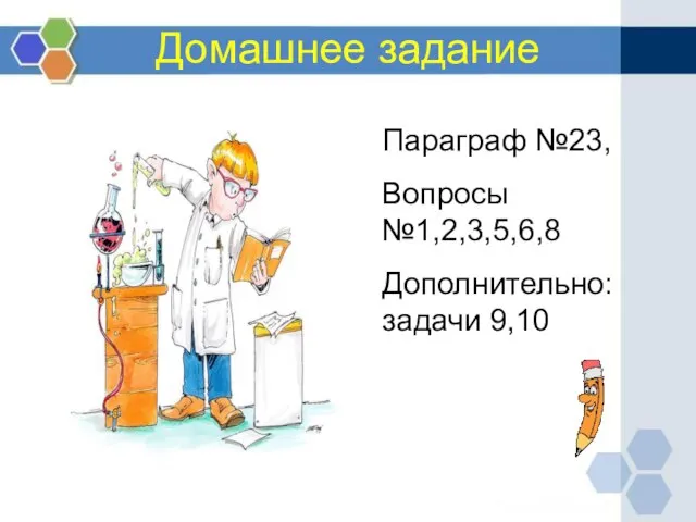 Домашнее задание Параграф №23, Вопросы №1,2,3,5,6,8 Дополнительно: задачи 9,10