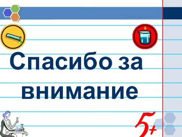 5+ Спасибо за внимание