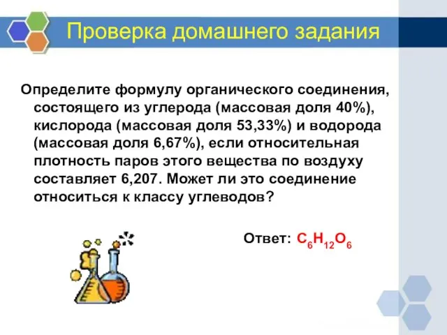 Проверка домашнего задания Определите формулу органического соединения, состоящего из углерода (массовая доля