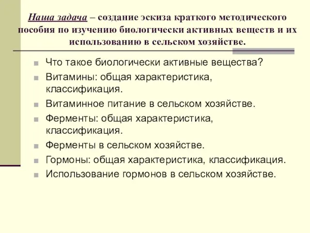 Наша задача – создание эскиза краткого методического пособия по изучению биологически активных