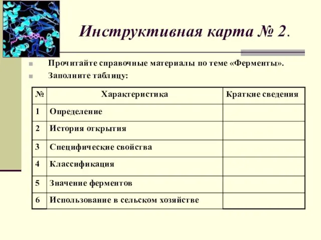 Инструктивная карта № 2. Прочитайте справочные материалы по теме «Ферменты». Заполните таблицу: