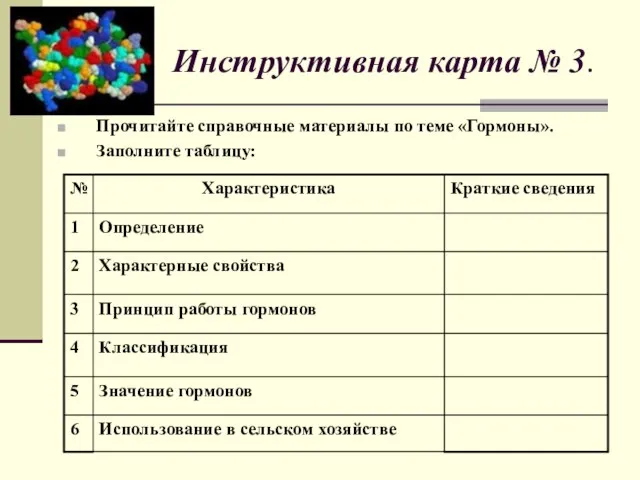 Инструктивная карта № 3. Прочитайте справочные материалы по теме «Гормоны». Заполните таблицу: