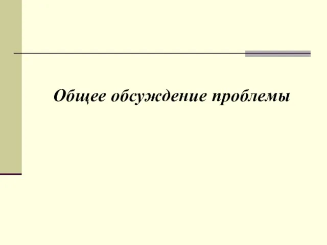 Общее обсуждение проблемы