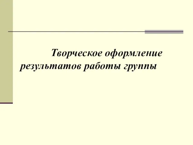 Творческое оформление результатов работы группы