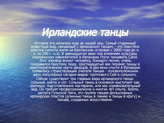 Ирландские танцы История эта началась еще до нашей эры. Самый старинный известный