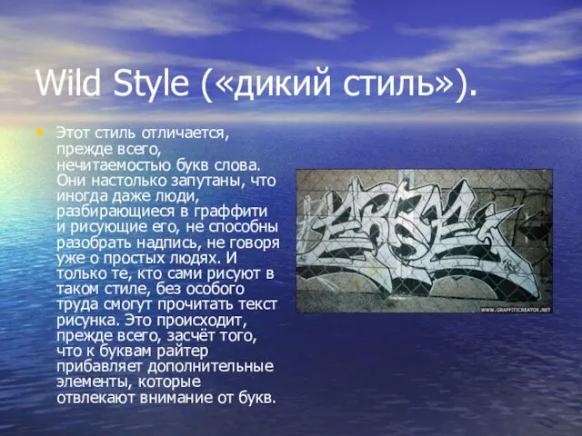 Wild Style («дикий стиль»). Этот стиль отличается, прежде всего, нечитаемостью букв слова.