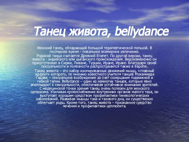 Танец живота, bellydance Женский танец, обладающий большой терапевтической пользой. В последнее время