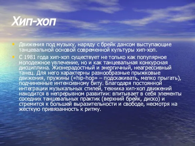 Хип-хоп Движения под музыку, наряду с брейк дансом выступающие танцевальной основой современной