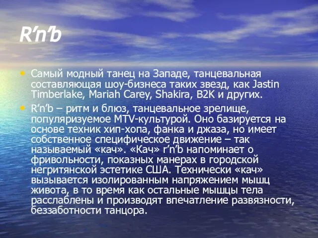 R’n’b Самый модный танец на Западе, танцевальная составляющая шоу-бизнеса таких звезд, как