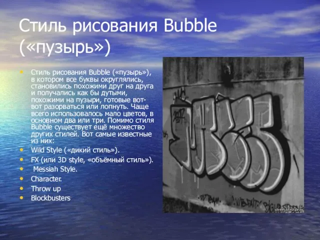 Стиль рисования Bubble («пузырь») Стиль рисования Bubble («пузырь»), в котором все буквы