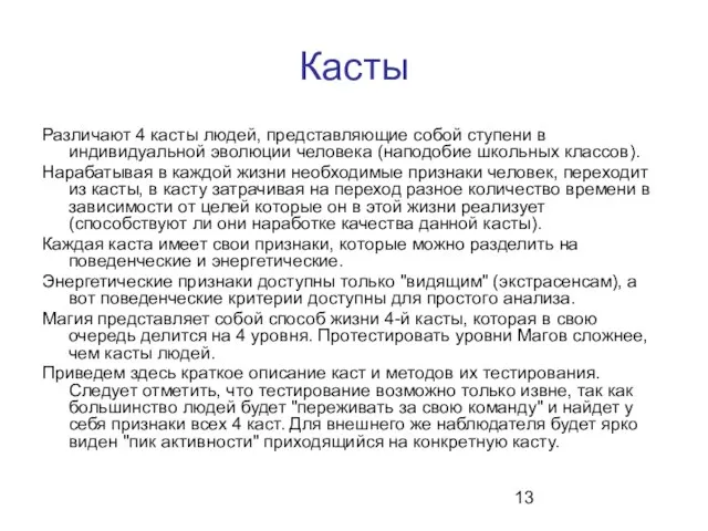 Касты Различают 4 касты людей, представляющие собой ступени в индивидуальной эволюции человека