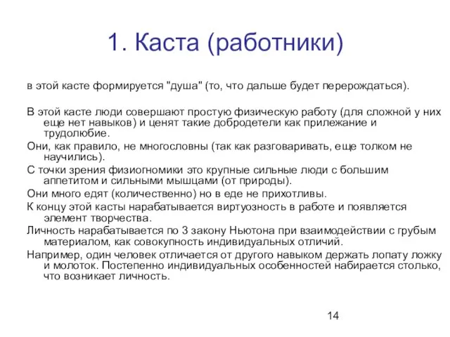 1. Каста (работники) в этой касте формируется "душа" (то, что дальше будет