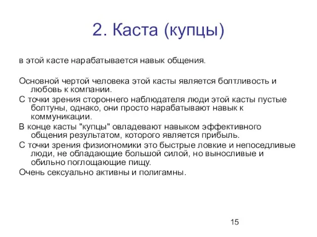 2. Каста (купцы) в этой касте нарабатывается навык общения. Основной чертой человека