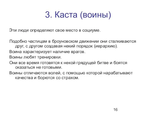 3. Каста (воины) Эти люди определяют свое место в социуме. Подобно частицам