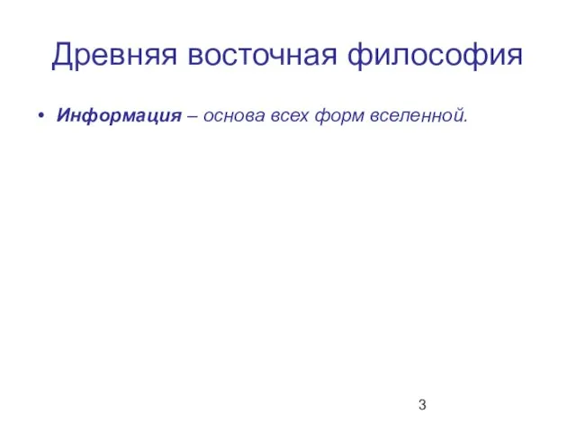 Древняя восточная философия Информация – основа всех форм вселенной.