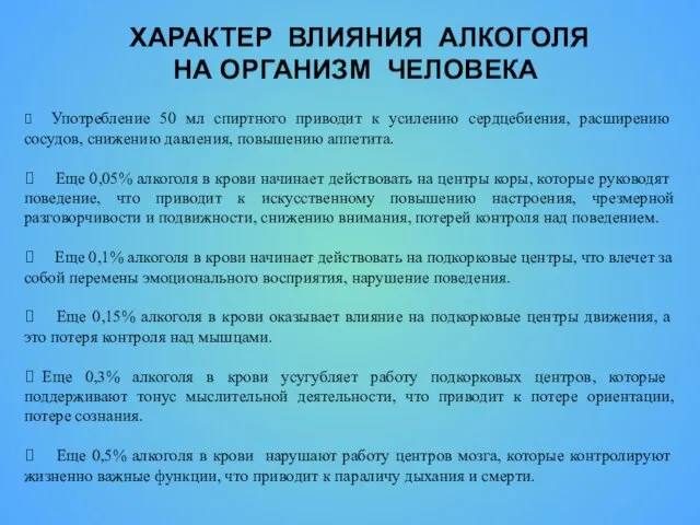 ХАРАКТЕР ВЛИЯНИЯ АЛКОГОЛЯ НА ОРГАНИЗМ ЧЕЛОВЕКА ⮚ Употребление 50 мл спиртного приводит