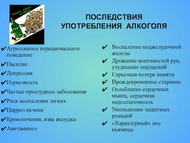 ПОСЛЕДСТВИЯ УПОТРЕБЛЕНИЯ АЛКОГОЛЯ Агрессивное нерациональное поведение Насилие Депрессия Нервозность Частые простудные заболевания