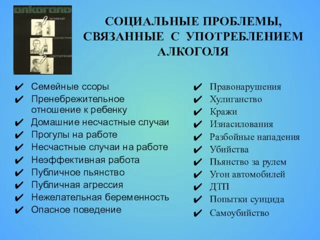 СОЦИАЛЬНЫЕ ПРОБЛЕМЫ, СВЯЗАННЫЕ С УПОТРЕБЛЕНИЕМ АЛКОГОЛЯ Семейные ссоры Пренебрежительное отношение к ребенку