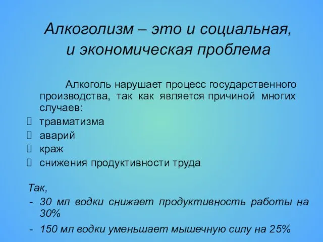 Алкоголизм – это и социальная, и экономическая проблема Алкоголь нарушает процесс государственного