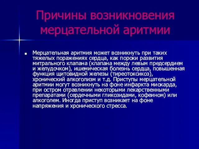 Причины возникновения мерцательной аритмии Мерцательная аритмия может возникнуть при таких тяжелых поражениях