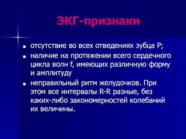 ЭКГ-признаки отсутствие во всех отведениях зубца P; наличие на протяжении всего сердечного