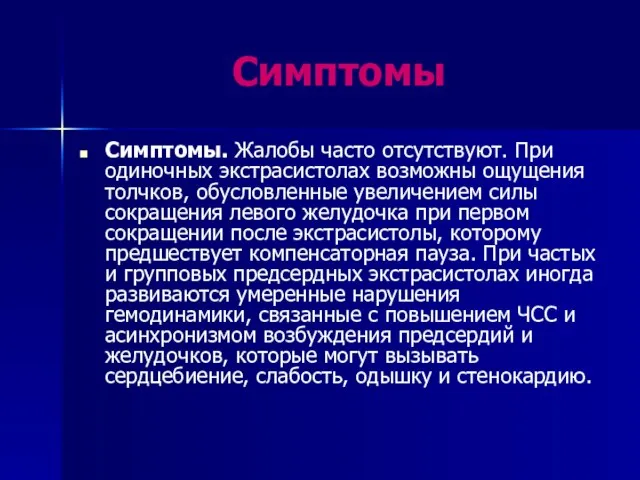 Симптомы Симптомы. Жалобы часто отсутствуют. При одиночных экстрасистолах возможны ощущения толчков, обусловленные