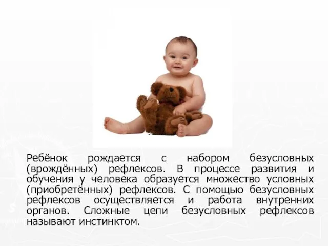 Ребёнок рождается с набором безусловных (врождённых) рефлексов. В процессе развития и обучения