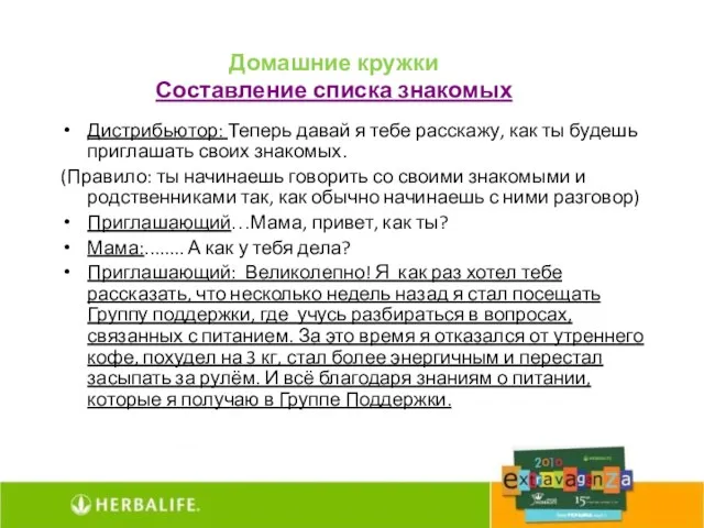 Домашние кружки Составление списка знакомых Дистрибьютор: Теперь давай я тебе расскажу, как