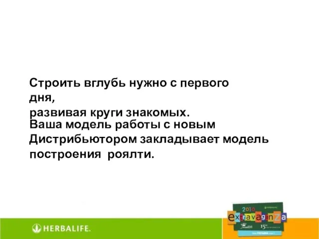 Строить вглубь нужно с первого дня, развивая круги знакомых. Ваша модель работы