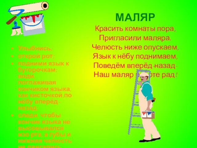 МАЛЯР Красить комнаты пора, Пригласили маляра. Челюсть ниже опускаем, Язык к нёбу