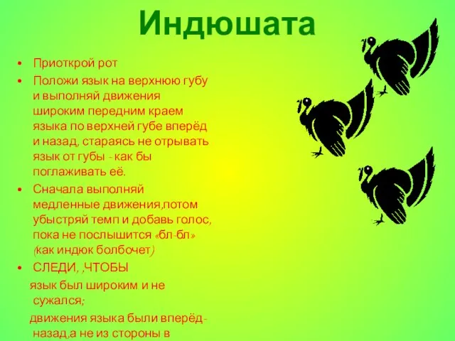 Индюшата Приоткрой рот Положи язык на верхнюю губу и выполняй движения широким