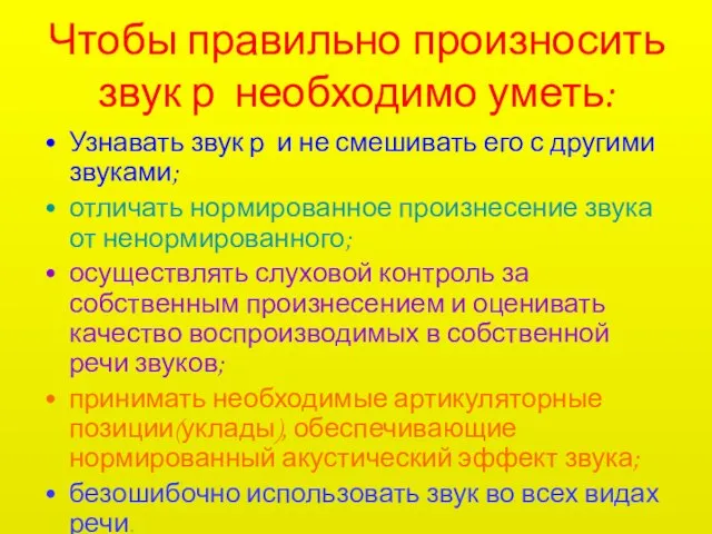 Чтобы правильно произносить звук р необходимо уметь: Узнавать звук р и не