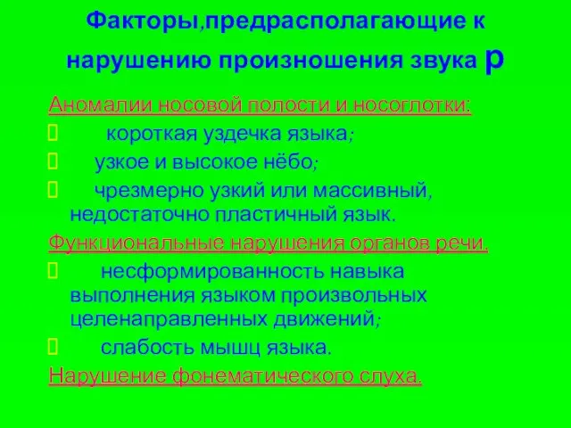 Факторы,предрасполагающие к нарушению произношения звука р Аномалии носовой полости и носоглотки: короткая