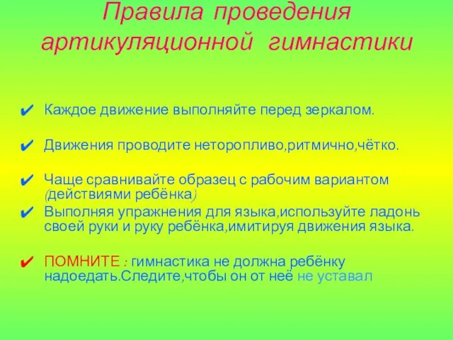 Правила проведения артикуляционной гимнастики Каждое движение выполняйте перед зеркалом. Движения проводите неторопливо,ритмично,чётко.