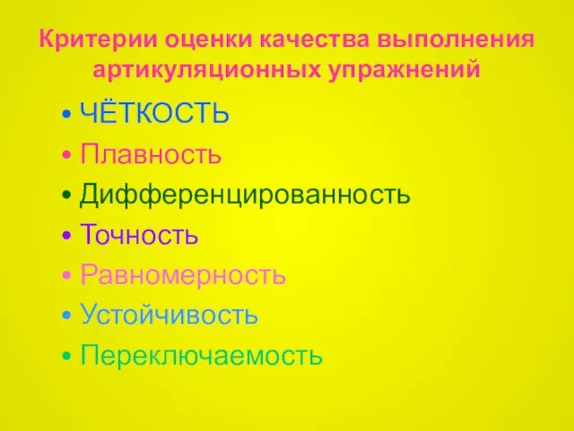 Критерии оценки качества выполнения артикуляционных упражнений ЧЁТКОСТЬ Плавность Дифференцированность Точность Равномерность Устойчивость Переключаемость