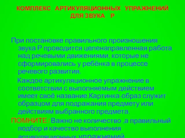 КОМПЛЕКС АРТИКУЛЯЦИОННЫХ УПРАЖНЕНИЙ ДЛЯ ЗВУКА Р При постановке правильного произношения звука Р