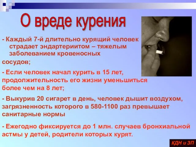 - Каждый 7-й длительно курящий человек страдает эндартериитом – тяжелым заболеванием кровеносных