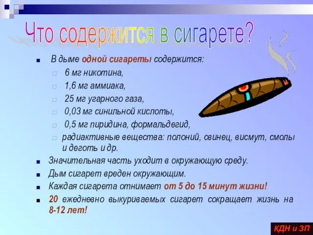 В дыме одной сигареты содержится: 6 мг никотина, 1,6 мг аммиака, 25