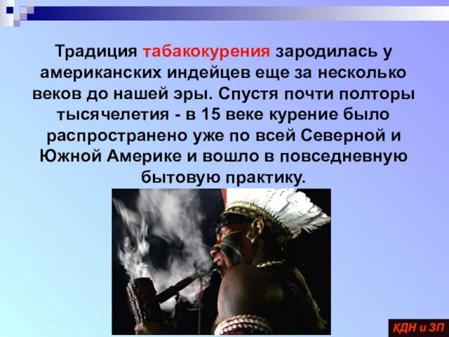 Традиция табакокурения зародилась у американских индейцев еще за несколько веков до нашей