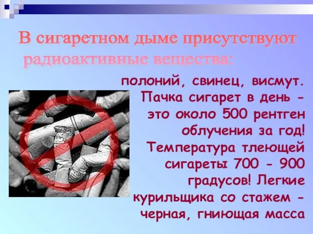 полоний, свинец, висмут. Пачка сигарет в день - это около 500 рентген