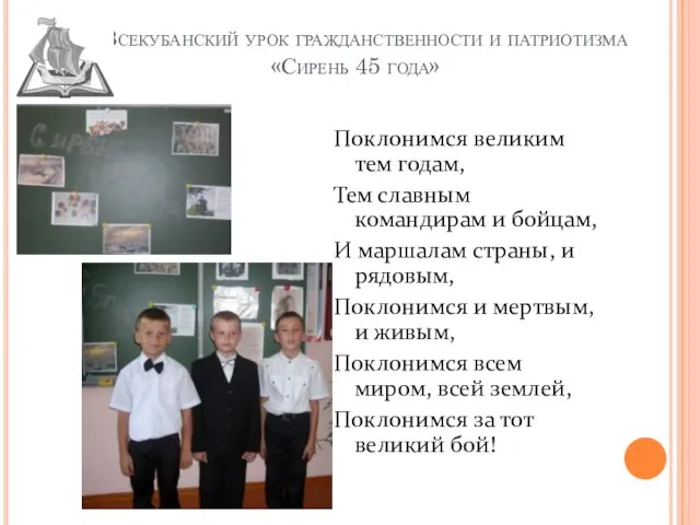 Всекубанский урок гражданственности и патриотизма «Сирень 45 года» Поклонимся великим тем годам,