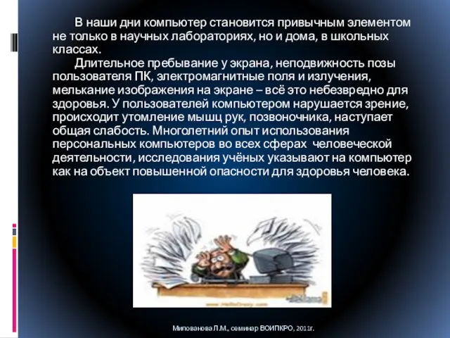 В наши дни компьютер становится привычным элементом не только в научных лабораториях,