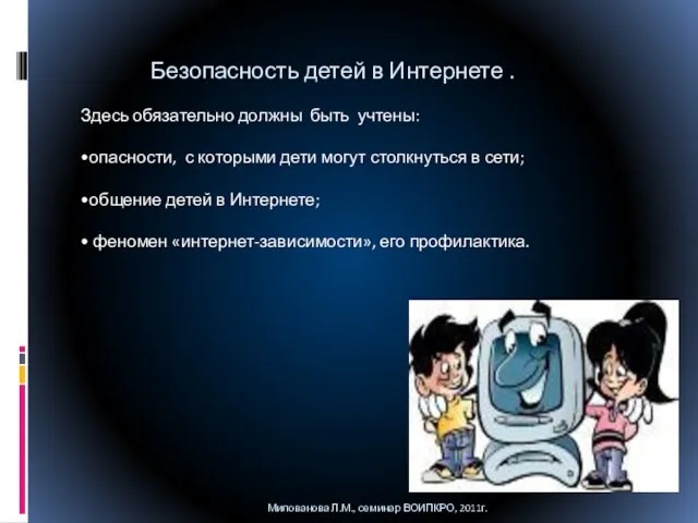 Безопасность детей в Интернете . Здесь обязательно должны быть учтены: •опасности, с