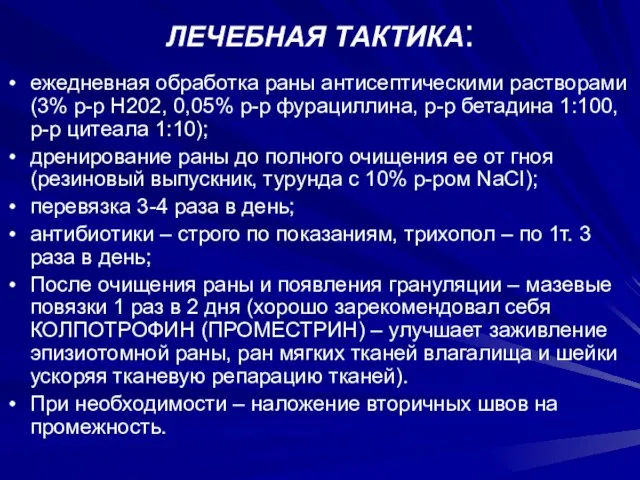 ЛЕЧЕБНАЯ ТАКТИКА: ежедневная обработка раны антисептическими растворами (3% р-р Н202, 0,05% р-р