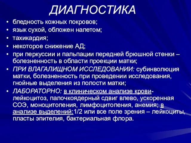 ДИАГНОСТИКА бледность кожных покровов; язык сухой, обложен налетом; тахикардия; некоторое снижение АД;